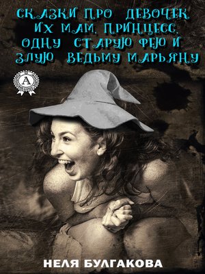 cover image of Зрелые сказки про девочек, их мам, принцесс, одну старую фею и злую ведьму Марьяну
